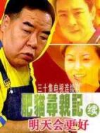 肥貓尋親記之明天會(huì)更好