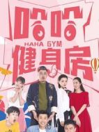 哈哈健身房劇情介紹(1-12全集)