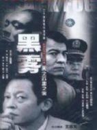 黑霧劇情介紹(1-24全集)