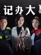 伙計(jì)辦大事海報(bào)