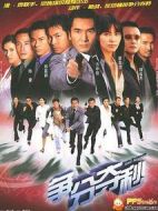 爭分奪秒劇情介紹(1-3全集)