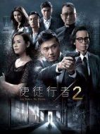 使徒行者2劇情介紹(1-31全集)