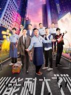 能耐大了第一季劇情介紹(1-12全集)