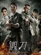 鍛刀之英雄無悔