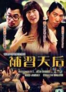 補(bǔ)習(xí)天后