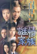 謎情家族
