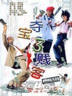 奪寶三濺客DVD