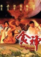食神（1999）劇情介紹(1-42全集)