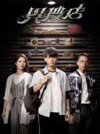 異搜店[粵語版]劇情介紹(1-20全集)