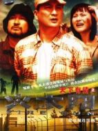 天下有情之火太陽(yáng)