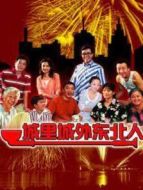 城里城外東北人1