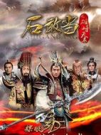 石敢當(dāng)之雄峙天東劇情介紹(1-48全集)