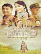 油菜花香劇情介紹(1-30全集)