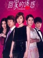 回家的誘惑劇情介紹(1-68全集)