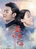 春暖花又開劇情介紹(1-50全集)