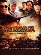 獨(dú)立縱隊(duì)