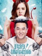 我的！體育老師