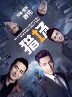 獵場(chǎng)劇情介紹(1-58全集)