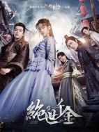 絕世千金第二季劇情介紹(1-12全集)