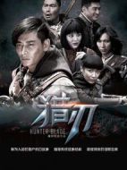 獵刃劇情介紹(1-36全集)