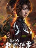 鬼吹燈之牧野詭事2