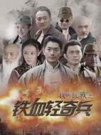 我的抗戰(zhàn)之鐵血輕奇兵劇情介紹(1-42全集)
