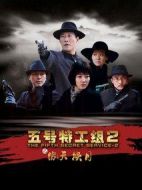 五號特工組2劇情介紹(1-32全集)