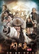 闖關(guān)東前傳（2013版）