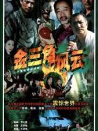 金三角風(fēng)云劇情介紹(1-20全集)