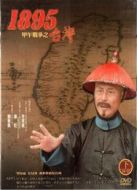 臺灣.一八九五