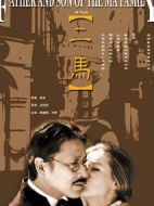 二馬劇情介紹(1-20全集)