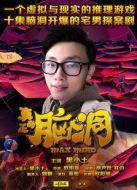 真正的腦洞劇情介紹(1-10全集)