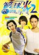 籃球火第2季浪漫手牽手劇情介紹(1-16全集)