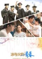 冰與火的青春未刪減版劇情介紹(1-46全集)