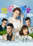 逗愛(ài)男女劇情介紹(1-12全集)