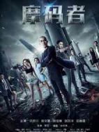摩碼者劇情介紹(1-12全集)