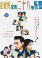 田教授家的二十八個保姆