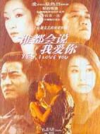 誰都會說我愛你劇情介紹(1-20全集)