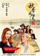 秋香點(diǎn)伯虎海報(bào)