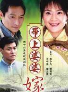 帶著婆婆嫁劇情介紹(1-46全集)