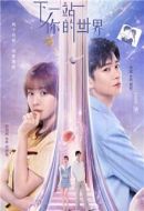 下一站你的世界劇情介紹(1-24全集)
