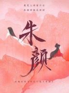 朱顏劇情介紹(1-40全集)