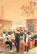 今日宜加油劇情介紹(1-40全集)