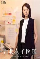 臺北女子圖鑒劇情介紹(1-11全集)