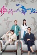 傲嬌與章經(jīng)