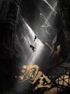 淘金劇情介紹(1-12全集)