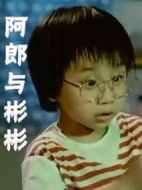 阿郎與彬彬劇情介紹(1-32全集)