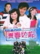青春達(dá)陣劇情介紹(1-30全集)