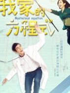 我家的方程式劇情介紹(1-40全集)