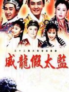 大太監(jiān)與小木匠